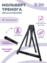 Без бренда «Мольберт настольный 75 см, металлический складной черный» в Набережных Челнах
