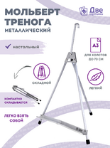 Без бренда «Мольберт настольный 55 см, металлический алюминиевый, складной, переносной» в Набережных Челнах