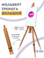 Без бренда «Мольберт тренога 180 см, деревянный, лакированный бук, складной» в Набережных Челнах
