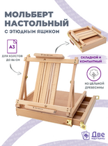 Без бренда «Мольберт этюдник (этюдный ящик) 86см, настольный, регулируемый, лакированный бук, с выдвижным ящиком» в Набережных Челнах