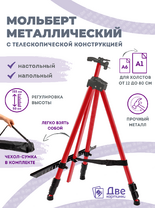Без бренда «Коробка 25 шт.: Металлический мольберт тренога в чехле, телескопический, красный» в Набережных Челнах