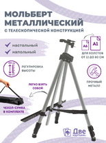 Без бренда «Коробка 25 шт.: Металлический мольберт тренога в чехле, телескопический, серый» в Набережных Челнах