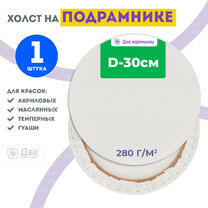 Без бренда «Холст Две картинки круглый 30 см на подрамнике» в Набережных Челнах