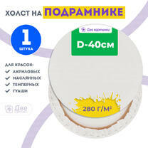Без бренда «Холст Две картинки круглый 40 см на подрамнике» в Набережных Челнах
