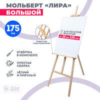 Без бренда «Мольберт Две картинки лира с полочкой, 175 см» в Набережных Челнах в интернет-магазине Без бренда «Мольберт Две картинки лира с полочкой, 175 см» в Набережных Челнах