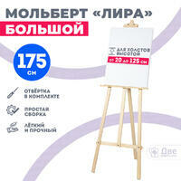 Без бренда «Мольберт лира большой, 175 см, сосна» в Набережных Челнах