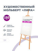 Без бренда «Коробка 10 шт.: Мольберт Две картинки лира, 150 см» в Набережных Челнах